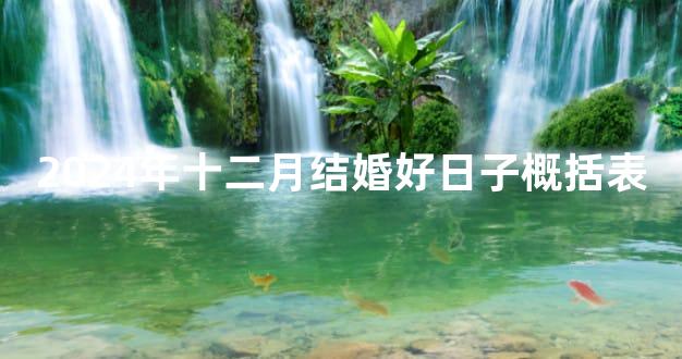 2024年十二月结婚好日子概括表