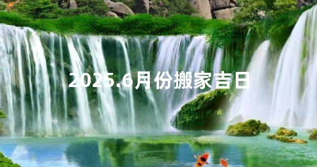 2025.6月份搬家吉日