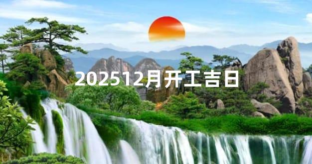 202512月开工吉日
