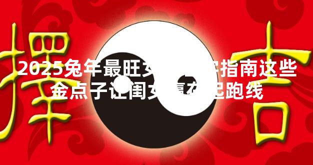 2025兔年最旺女孩名字指南这些金点子让闺女赢在起跑线