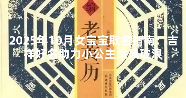 2025年10月女宝宝取名指南：吉祥好名助力小公主乘风破浪