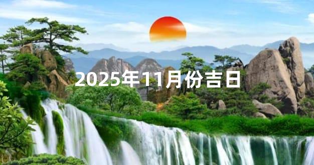 2025年11月份吉日