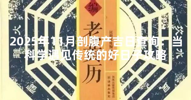 2025年11月剖腹产吉日查询：当科学遇见传统的好日子攻略