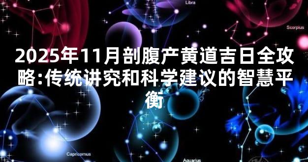 2025年11月剖腹产黄道吉日全攻略:传统讲究和科学建议的智慧平衡