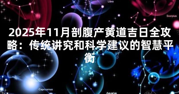 2025年11月剖腹产黄道吉日全攻略：传统讲究和科学建议的智慧平衡