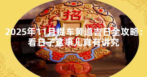 2025年11月提车黄道吉日全攻略：看日子这事儿真有讲究