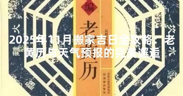 2025年11月搬家吉日全攻略：老黄历与天气预报的完美邂逅