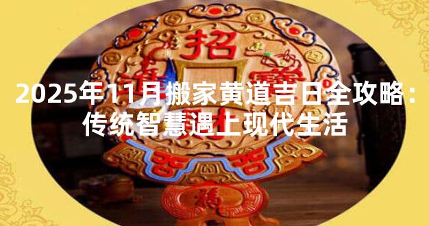 2025年11月搬家黄道吉日全攻略：传统智慧遇上现代生活