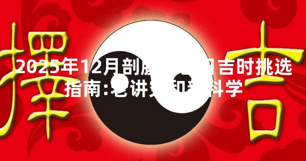 2025年12月剖腹产吉日吉时挑选指南:老讲究和新科学