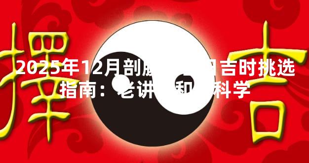 2025年12月剖腹产吉日吉时挑选指南：老讲究和新科学