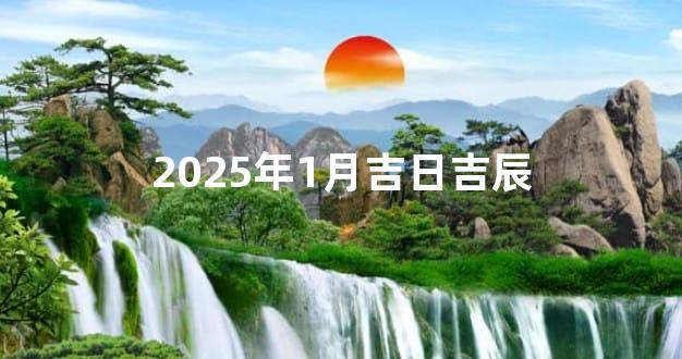 2025年1月吉日吉辰