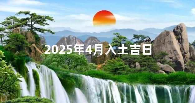 2025年4月入土吉日