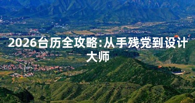 2026台历全攻略:从手残党到设计大师