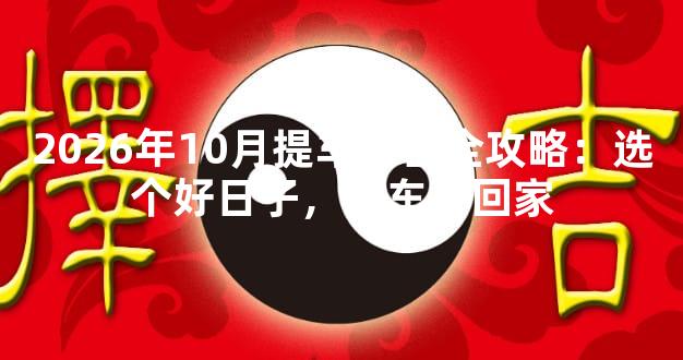 2026年10月提车吉日全攻略：选个好日子，新车开回家