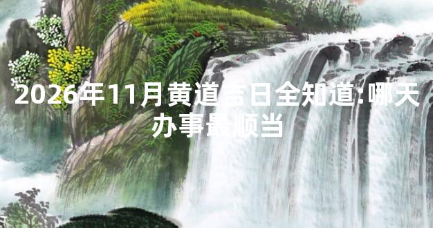 2026年11月黄道吉日全知道:哪天办事最顺当