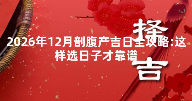 2026年12月剖腹产吉日全攻略:这样选日子才靠谱