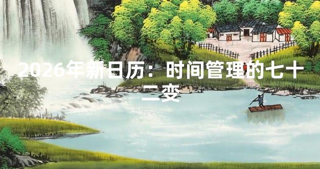 2026年新日历：时间管理的七十二变