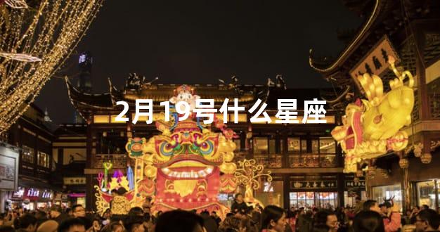 2月19号什么星座