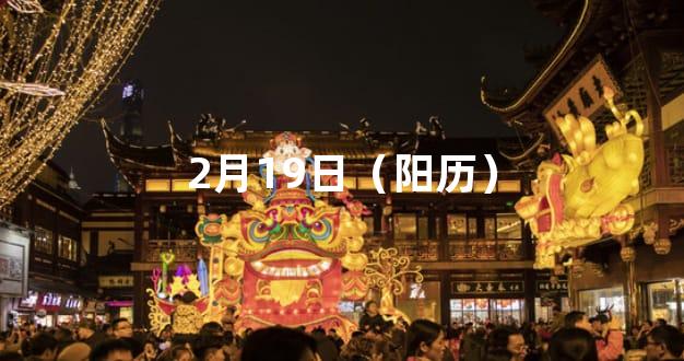 2月19日（阳历）
