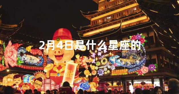 2月4日是什么星座的