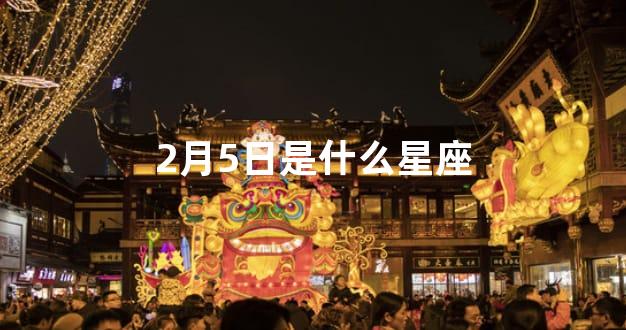 2月5日是什么星座