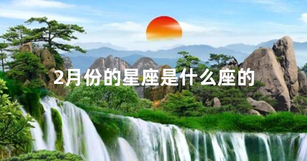 2月份的星座是什么座的