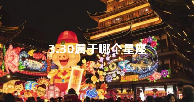 3.30属于哪个星座