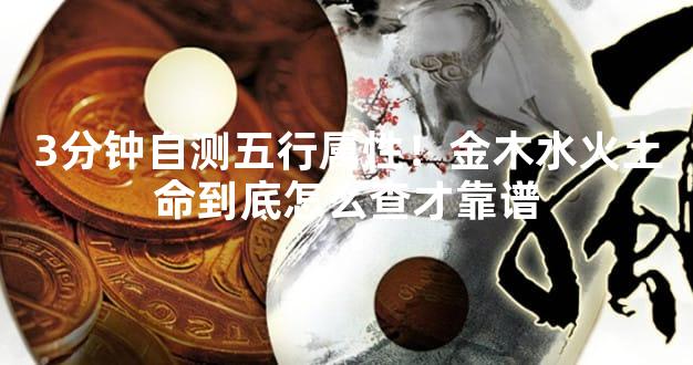 3分钟自测五行属性！金木水火土命到底怎么查才靠谱