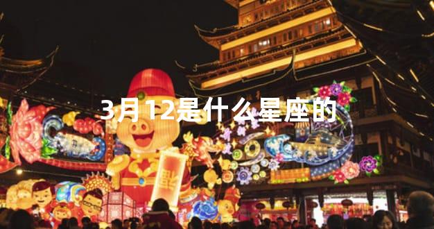 3月12是什么星座的