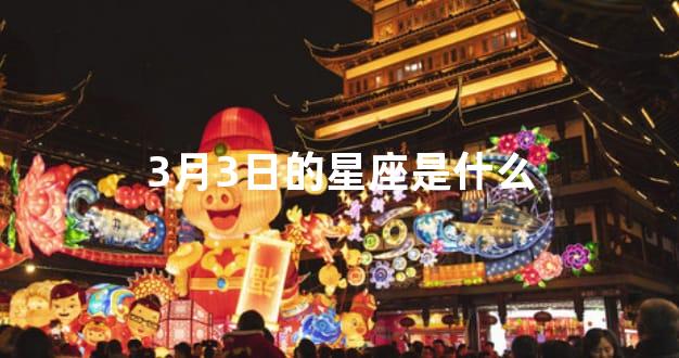 3月3日的星座是什么