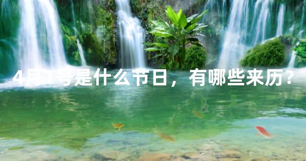 4月1号是什么节日，有哪些来历？