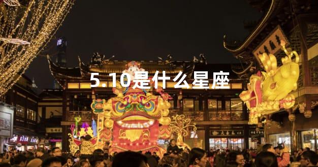 5.10是什么星座