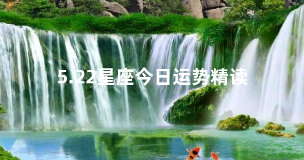 5.22星座今日运势精读
