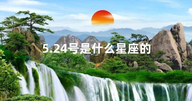 5.24号是什么星座的