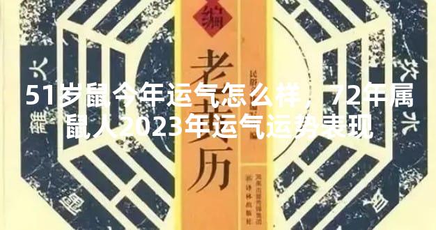 51岁鼠今年运气怎么样，72年属鼠人2023年运气运势表现