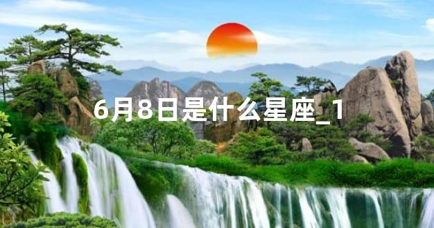 6月8日是什么星座_1