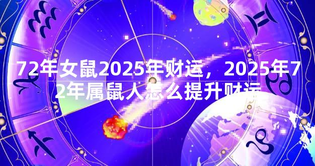 72年女鼠2025年财运，2025年72年属鼠人怎么提升财运