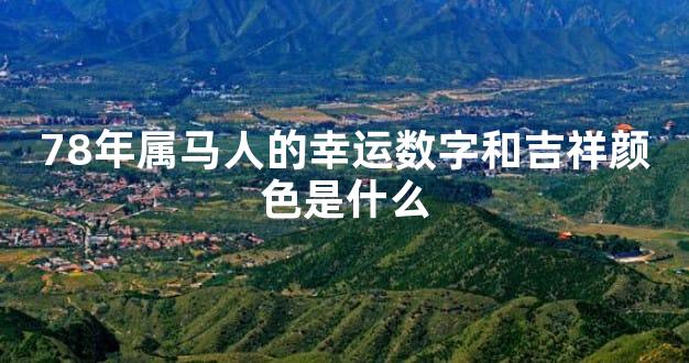 78年属马人的幸运数字和吉祥颜色是什么