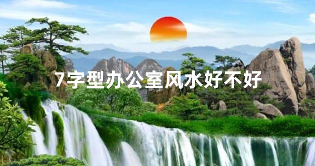 7字型办公室风水好不好