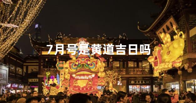 7月号是黄道吉日吗