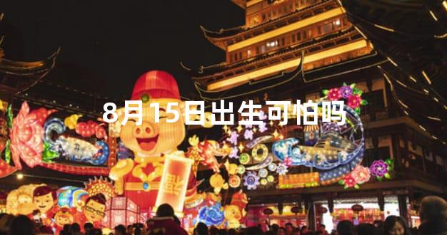 8月15日出生可怕吗