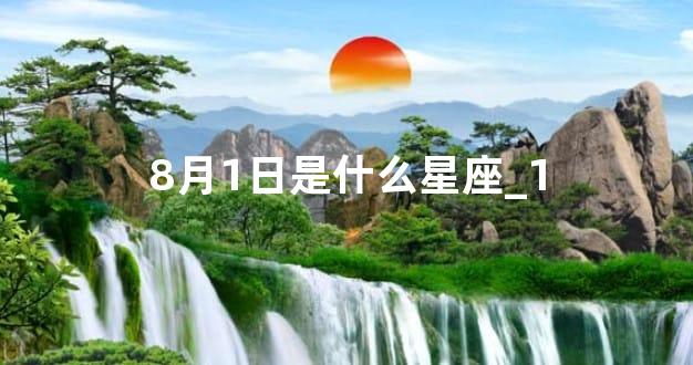 8月1日是什么星座_1