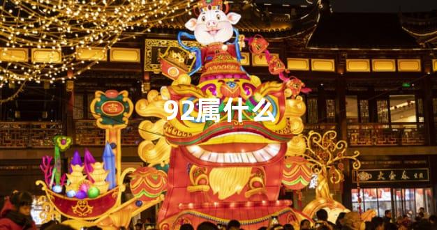 92属什么