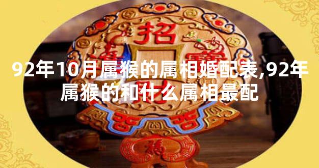 92年10月属猴的属相婚配表,92年属猴的和什么属相最配