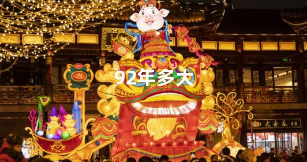 92年多大
