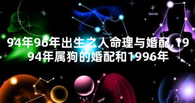 94年96年出生之人命理与婚配,1994年属狗的婚配和1996年