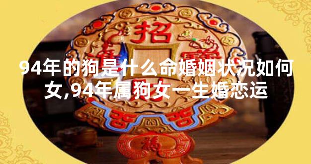 94年的狗是什么命婚姻状况如何女,94年属狗女一生婚恋运