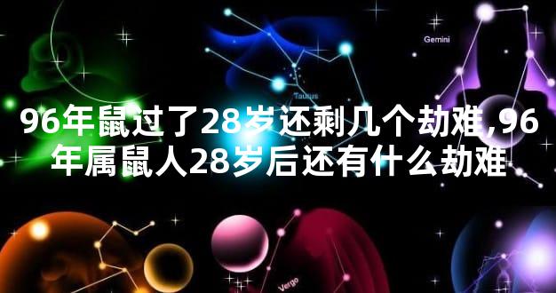 96年鼠过了28岁还剩几个劫难,96年属鼠人28岁后还有什么劫难