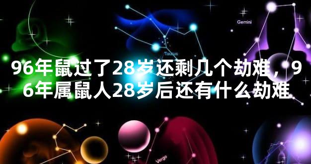 96年鼠过了28岁还剩几个劫难，96年属鼠人28岁后还有什么劫难