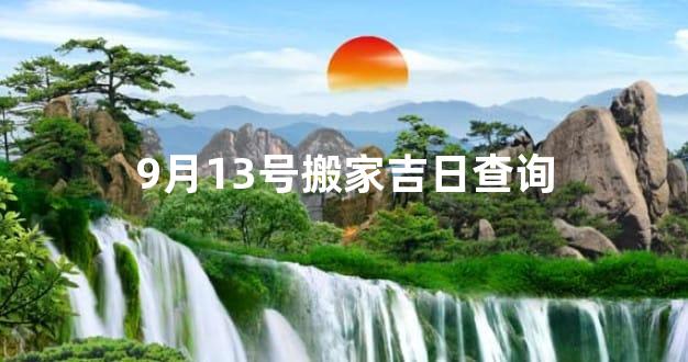 9月13号搬家吉日查询